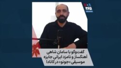 گفت‌وگو با سامان شاهی آهنگساز و نامزد ایرانی جایزه موسیقی «جونو» در کانادا