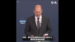 德国总理对乌克兰布恰被屠杀平民的视频感到震惊 