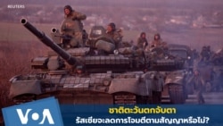 พันธมิตรตะวันตกจับตาท่าทีรัสเซีย จะลดการโจมตีตามสัญญาหรือไม่