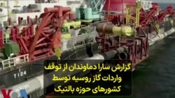 گزارش سارا دماوندان از توقف واردات گاز روسیه توسط کشورهای حوزه بالتیک