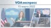 VOAэкспресс 15 марта 2022