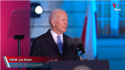 លោក Biden ថា លោក Putin «មិន​អាច​នៅ​កាន់​តំណែង​បាន​ទៀតទេ»
