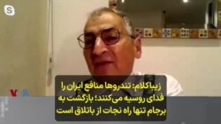 زیباکلام: تندروها منافع ایران را فدای روسیه می‌کنند؛ بازگشت به برجام تنها راه نجات از باتلاق است