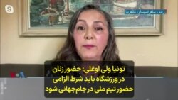 تونیا ولی اوغلی: حضور زنان در ورزشگاه باید شرط الزامی حضور تیم ملی در جام‌جهانی شود