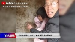 时事大家谈：公众继续寻求“铁链女”真相 新风暴在酝酿中？韩正施压 香港疫情成为中国政治危机？