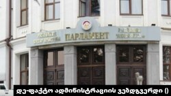 დე-ფაქტო ცხინვალის პარლამენტი