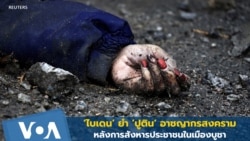 'ไบเดน' ชี้ 'ปูติน' อาชญากรสงคราม หลังเหตุสังหารชาวยูเครนในเมืองบูชา