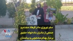 سفر نوروزی مادر فرهاد مجدم و جمعی از مادران دادخواه؛ حضور بر مزار بهنام محجوبی و پیامشان