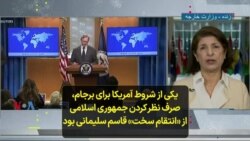 یکی از شروط آمریکا برای برجام، صرف نظر کردن جمهوری اسلامی از «انتقام سخت» قاسم سلیمانی بود