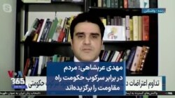 مهدی عربشاهی: مردم در برابر سرکوب حکومت راه مقاومت را برگزیده‌اند
