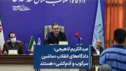 عبدالکریم لاهیجی: دادگاه‌های انقلاب «ماشین سرکوب و آدم‌کشی» هستند