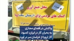 واکنش در فضای مجازی به بحران گاز در ایران: کمبود گاز اروپا از خراسان سر در آورد 