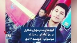 گریه‌های مادر مهران شکاری در روز تولدش بر مزار او میاندوآب – دوشنبه ۱۲ دی