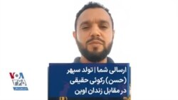 ارسالی شما | تولد سپهر (حسن) رکوئی حقیقی در مقابل زندان اوین