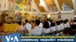 ชุมชนไทยในอเมริกา ร่วมเจริญจิตภาวนา ถวายพระพร ‘พระองค์ภา’