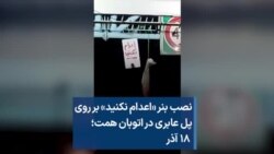 نصب بنر «اعدام نکنید» بر روی پل عابری در اتوبان همت؛ ۱۸ آذر