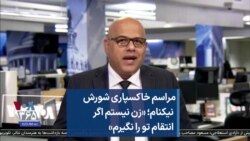 مراسم خاکسپاری شورش نیکنام؛ «زن نیستم اگر انتقام تو را نگیرم»