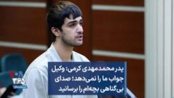 پدر محمدمهدی کرمی: وکیل جواب ما را نمی‌دهد؛ صدای بی‌گناهی بچه‌ام را برسانید