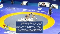 گزارش علی عمادی از حضور تیم کشتی جمهوری اسلامی ایران در جام جهانی کشتی آزاد آمریکا