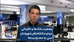 وضعیت بانک‌ها و نافرمانی مردم، در کنار اعتراض شهروندان سنی به محدودیت‌ها