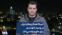 آمریکا همکاری‌های ایران و روسیه را تهدیدی برای خاورمیانه می‌داند 