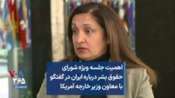 اهمیت جلسه ویژه شورای حقوق بشر درباره ایران در گفتگو با معاون وزیر خارجه آمریکا