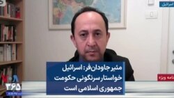 مئیر جاودان‌فر: اسرائیل خواستار سرنگونی حکومت جمهوری اسلامی است