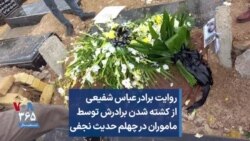 روایت برادر عباس شفیعی از کشته شدن برادرش توسط ماموران در چهلم حدیث نجفی