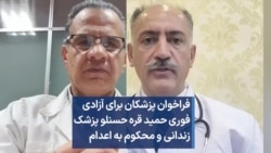 فراخوان پزشکان برای آزادی فوری حمید قره حسنلو پزشک محکوم به اعدام