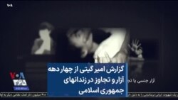 گزارش امیر گیتی از چهار دهه آزار و تجاوز در زندانهای جمهوری اسلامی