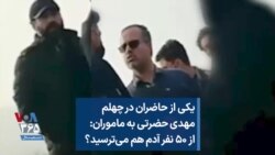یکی از حاضران در چهلم مهدی حضرتی به ماموران: از ۵۰ نفر آدم هم می‌ترسید؟