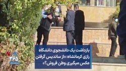 بازداشت یک دانشجوی دانشگاه رازی کرمانشاه: «از ساندیس گرفتن عکس میگیری وطن فروش؟»