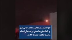 جو امنیتی در مقابل زندان رجایی‌شهر و گمانه‌زنی‌ها مبنی بر احتمال اعدام محمد قبادلو؛ بامداد ۲۲ دی