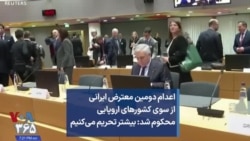 اعدام دومین معترض ایرانی از سوی کشورهای اروپایی محکوم شد: بیشتر تحریم می‌کنیم