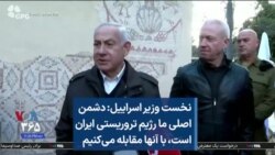 نخست وزیر اسراییل:‌ دشمن اصلی ما رژیم تروریستی ایران است، با آنها مقابله می‌کنیم