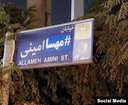 تغییر نام یک خیابان به «مهسا امینی»
