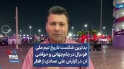 بدترین شکست تاریخ تیم ملی فوتبال در جام‌جهانی و حواشی آن در گزارش علی عمادی از قطر