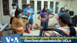 เปิดห้องเรียน‘นาฏศิลป์-ดนตรีไทย’ในอเมริกาที่มหาวิทยาลัยแคลิฟอร์เนีย UCLA
