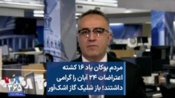 مردم بوکان یاد ۱۶ کشته اعتراضات ۲۴ آبان را گرامی داشتند؛ باز شلیک گاز اشک‌آور