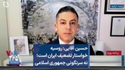 حسین آقایی: روسیه خواستار تضعیف ایران است؛ نه سرنگونی جمهوری اسلامی