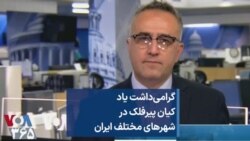 گرامی‌داشت یاد کیان پیرفلک در شهرهای مختلف ایران