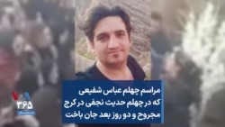 مراسم چهلم عباس شفیعی که در چهلم حدیث نجفی در کرج مجروح و دو روز بعد جان باخت