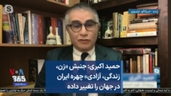 حمید اکبری: جنبش «زن، زندگی، آزادی» چهره ایران در جهان را تغییر داده