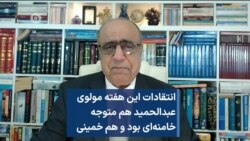 انتقادات این هفته مولوی عبدالحمید هم متوجه خامنه‌ای بود و هم خمینی