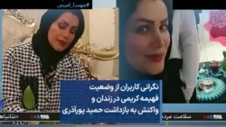 نگرانی کاربران از وضعیت فهیمه کریمی در زندان و واکنش به بازداشت حمید پورآذری