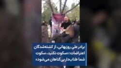 برادر علی روزبهانی، از کشته‌شدگان اعتراضات: «سکوت نکنید، سکوت شما طناب‌دار بی‌گناهان می‌شود»