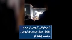 شعرخوانی گروهی از مردم مقابل منزل حمیدرضا روحی در شب چهلم او 