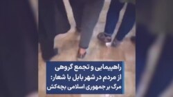 راهپیمایی گروهی از مردم در بابل با شعار: مرگ بر جمهوری اسلامی بچه‌کش 