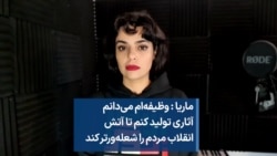 ماریا: وظیفه‌ام می‌دانم آثاری تولید کنم تا آتش انقلاب مردم را شعله‌ورتر کند
