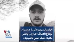 افراسیاب، رپر و یکی از دوستان توماج: اعتراف اجباری را پخش نکنید؛ «مرگ اصلی ناامیدیه»